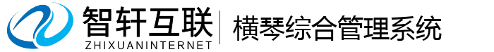 横琴综合管理系统